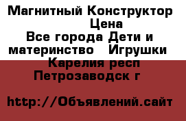 Магнитный Конструктор Magical Magnet › Цена ­ 1 690 - Все города Дети и материнство » Игрушки   . Карелия респ.,Петрозаводск г.